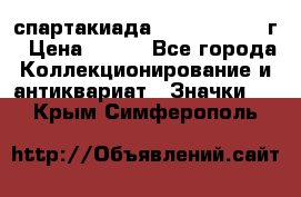 12.1) спартакиада : 1960 - 1961 г › Цена ­ 290 - Все города Коллекционирование и антиквариат » Значки   . Крым,Симферополь